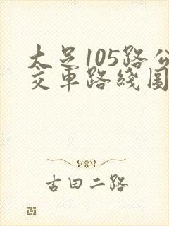 大足105路公交车路线图