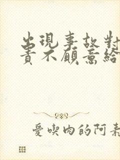 出现事故对方全责不愿意给钱怎么办
