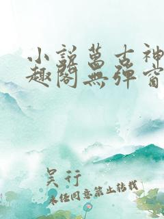小说万古神帝笔趣阁无弹窗