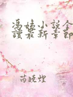 冯姨小说全文阅读最新章节列表