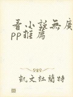 看小说无广告app推荐