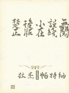 楚后小说无删减正版在线阅读
