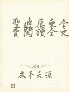 圣墟辰东全文免费阅读全文