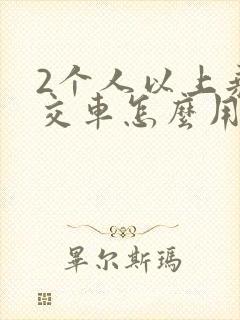 2个人以上乘公交车怎么用乘车码