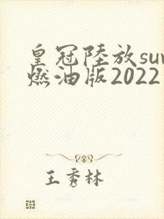 皇冠陆放suv燃油版2022