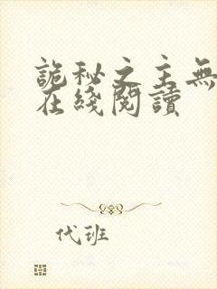 诡秘之主无弹窗在线阅读