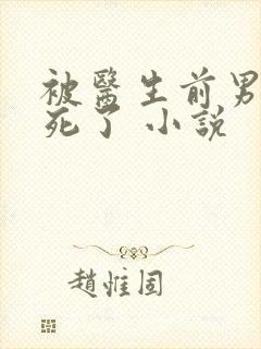 被医生前男友操死了 小说