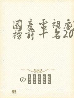 国产电视剧排行榜前十名2021