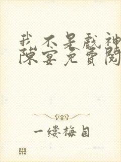 我不是戏神陈伶陈宴免费阅读小说
