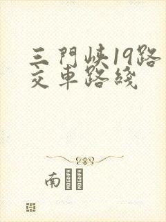 三门峡19路公交车路线