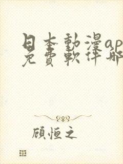 日本动漫app免费软件哪个好用