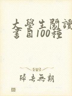 大学生阅读推荐书目100种