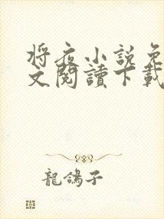 将夜小说免费全文阅读下载
