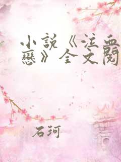 小说《泣血老少恋》全文阅读 小说《泣血老少恋》全文阅读