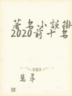 著名小说排行榜2020前十名