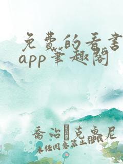 免费的看书软件app笔趣阁