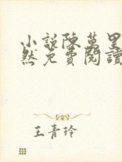 小说陈万里唐嫣然免费阅读无弹窗