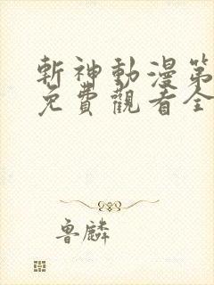 斩神动漫第二季免费观看全集 斩神动漫第二季免费观看全集