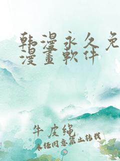 韩漫永久免费看漫画软件