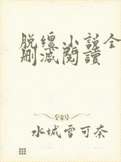 脱缰小说全文无删减阅读