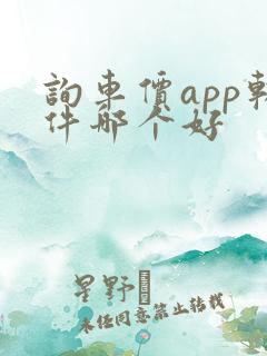 询车价app软件哪个好 询车价app软件哪个好