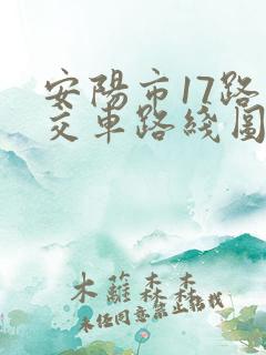 安阳市17路公交车路线图
