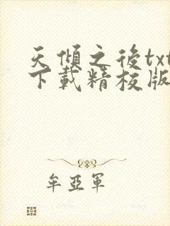 天倾之后txt下载精校版