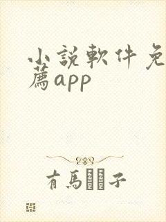 小说软件免费推荐app