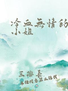 冷血无情的废材小姐