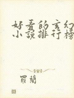好看的玄幻完本小说排行榜前十名 好看的玄幻完本小说排行榜前十名