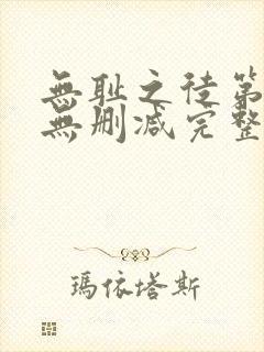 无耻之徒第三季无删减完整高清在线观看