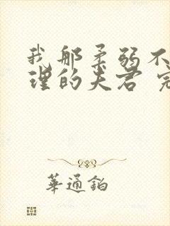 我那柔弱不能自理的夫君 完结版