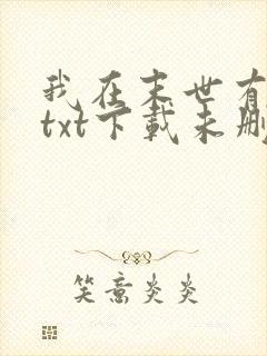 我在末世有套房txt下载未删减