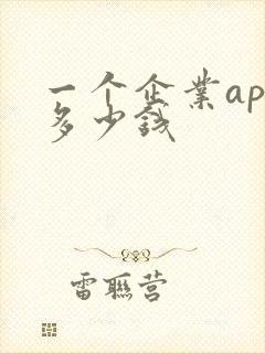 一个企业app多少钱