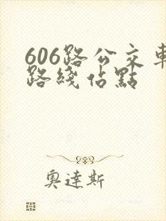 606路公交车路线站点