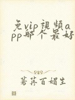 免vip视频app哪个最好用