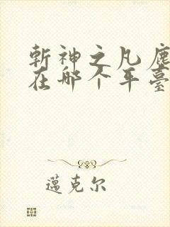 斩神之凡尘神域在哪个平台 斩神之凡尘神域在哪个平台