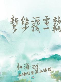 新能源电动轿车多少钱一辆