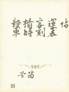 赣榆客运站公交车时刻表