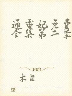 通灵妃免费观看全集第二季动漫版