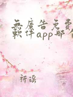 无广告免费动漫软件app哪个好