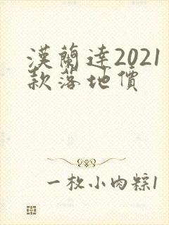 汉兰达2021款落地价