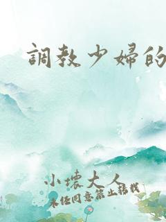 调教少妇的小说 调教少妇的小说