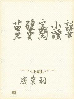 苗疆客小说全文免费阅读笔趣阁无弹窗