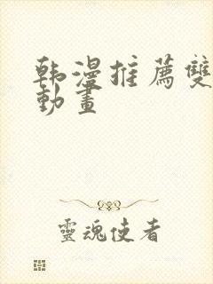 韩漫推荐双男主动画