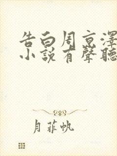 告白周京泽许随小说有声听书免费