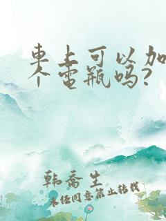 车上可以加装一个电瓶吗?