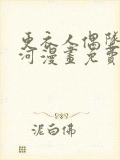 更衣人偶坠入爱河漫画免费版下拉式6漫画