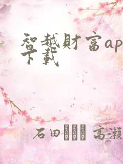智越财富app下载