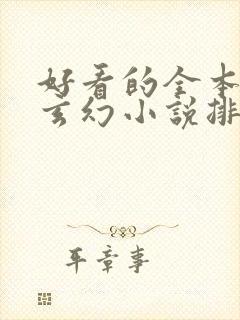好看的全本完结玄幻小说排行榜